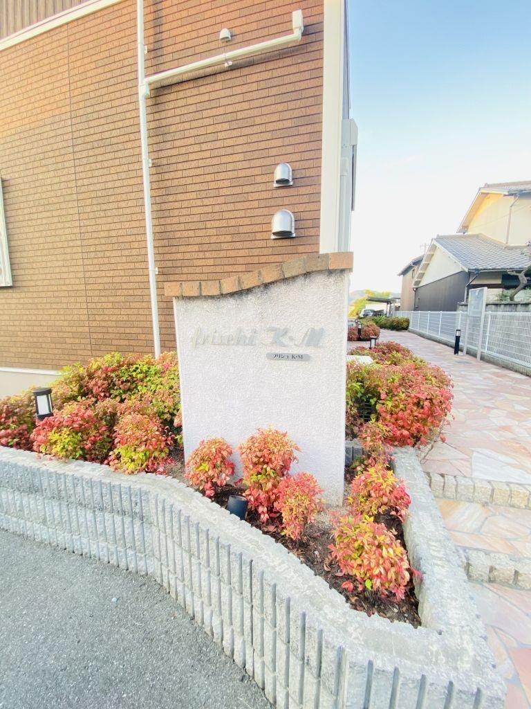 ｆｒｉｓｃｈｉ　Ｋ・Ｍの物件外観写真