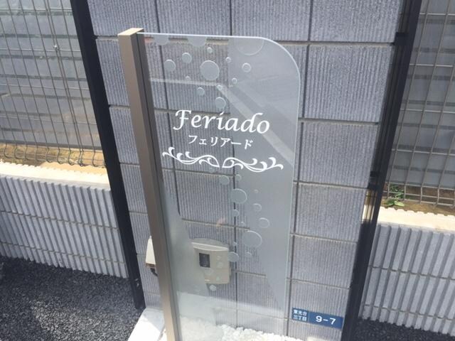 フェリアードの物件外観写真