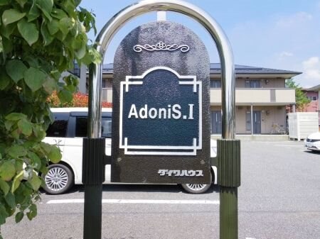 AdoniS.I（アドニス・ワン）の物件内観写真