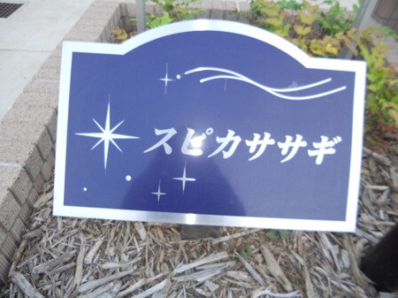 スピカササギIIの物件内観写真