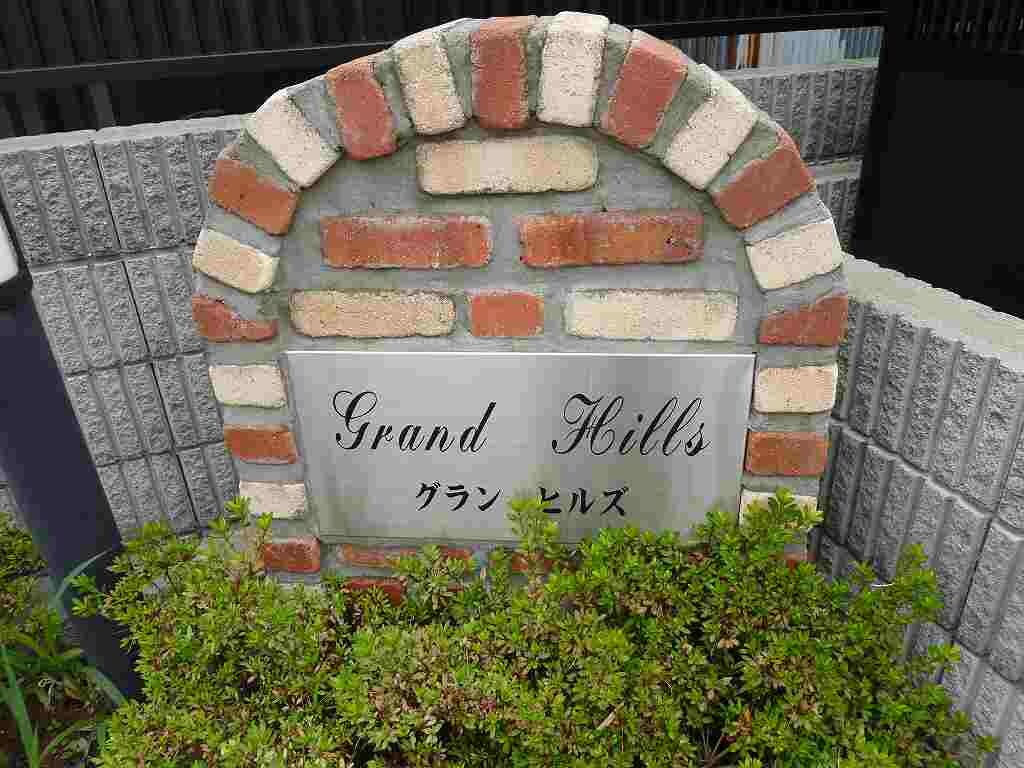 グランヒルズの物件内観写真