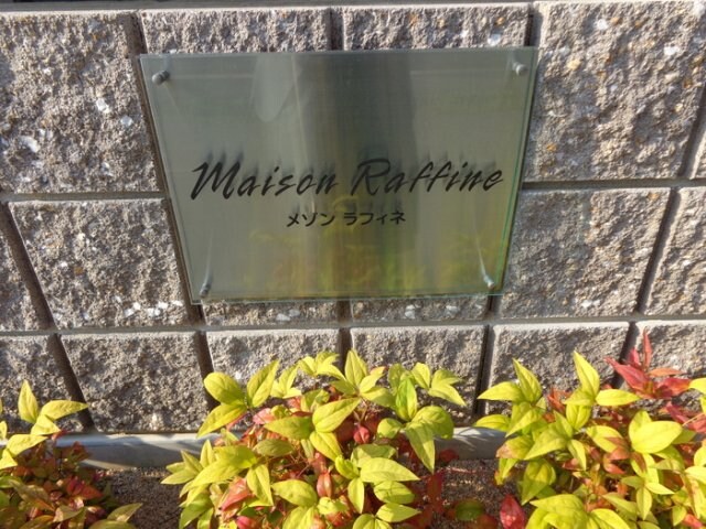 メゾンラフィネ・の物件内観写真