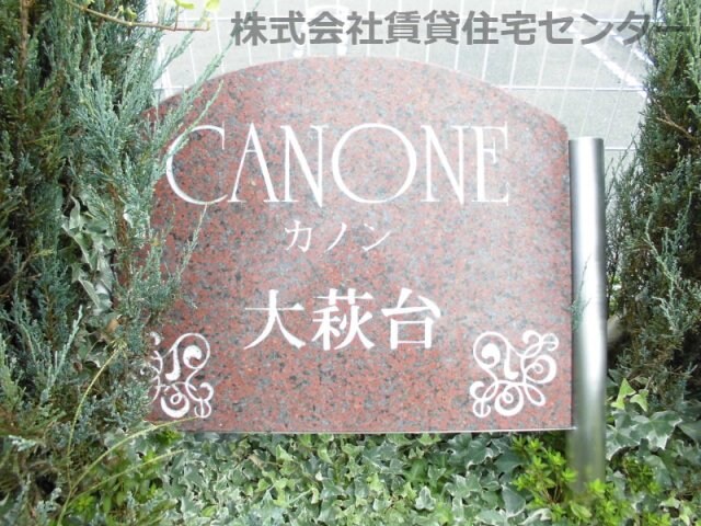 カノン大萩台の物件外観写真