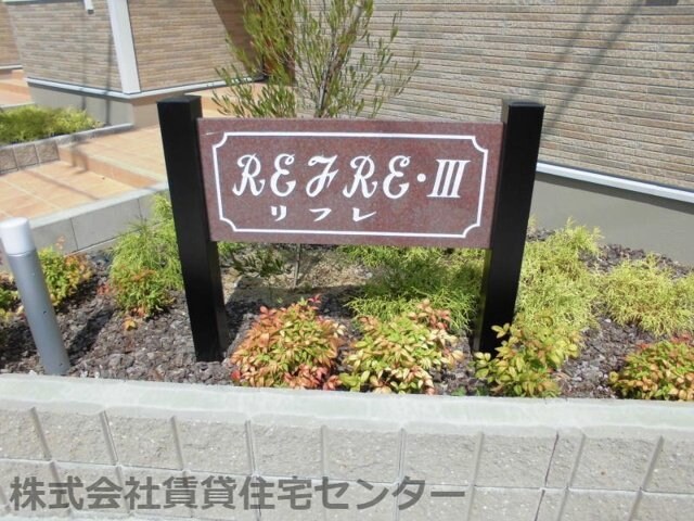笠田駅 徒歩11分 1階の物件内観写真