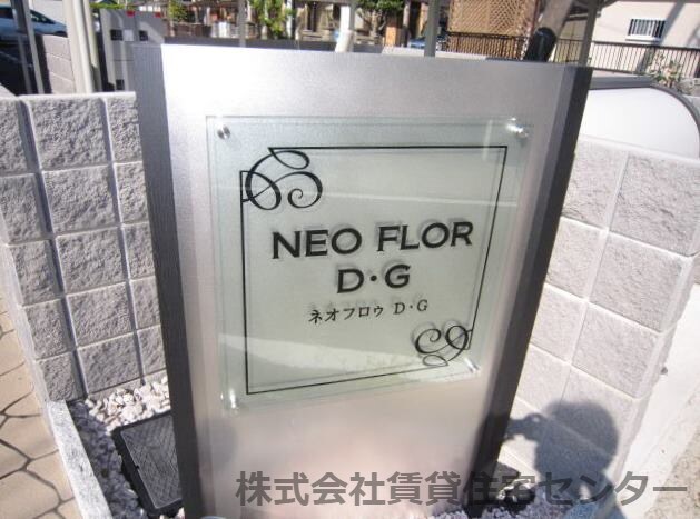 ＮＥＯ　ＦＬＯＲ　Ｄ・Ｇの物件内観写真