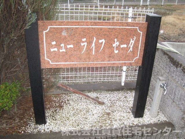 ニューライフセーダⅠの物件外観写真