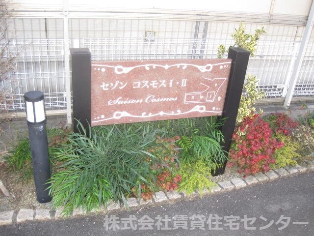 セゾンコスモス　Ⅱの物件内観写真