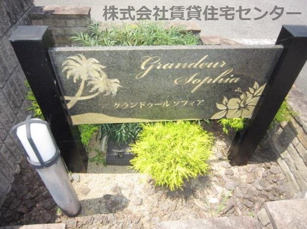 グランドゥール　ソフィア　Ⅰの物件内観写真