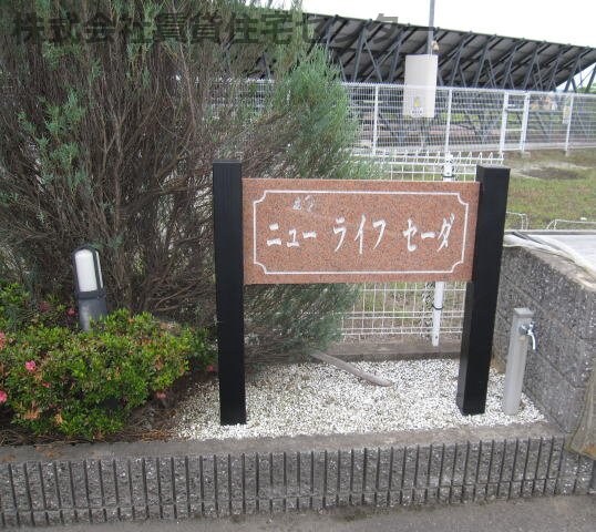 ニューライフセーダⅠの物件外観写真