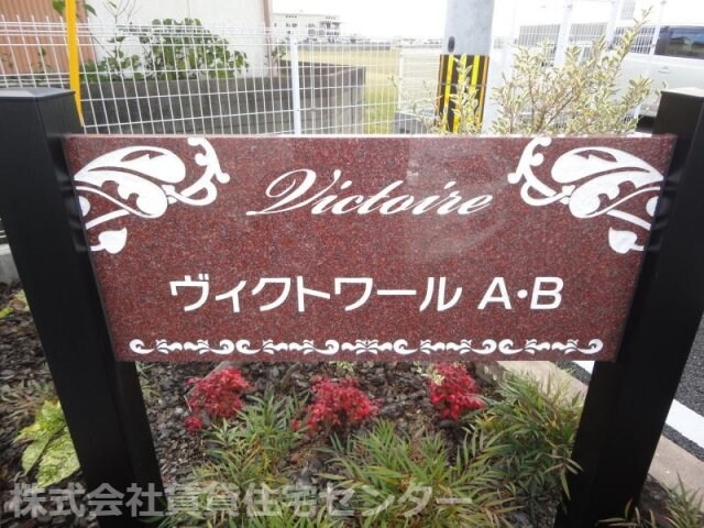 ヴィクトワールＡの物件内観写真