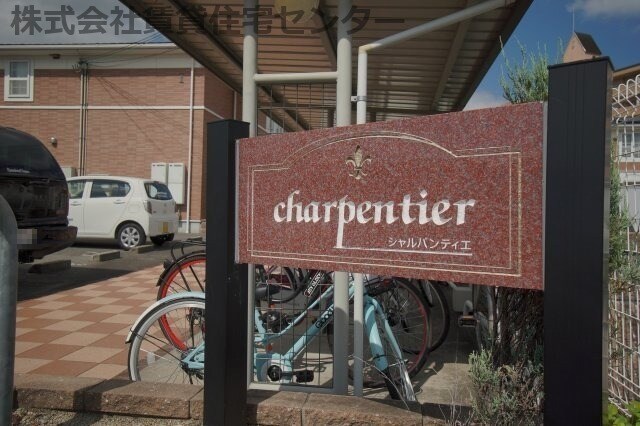 シャルパンティエⅡの物件外観写真