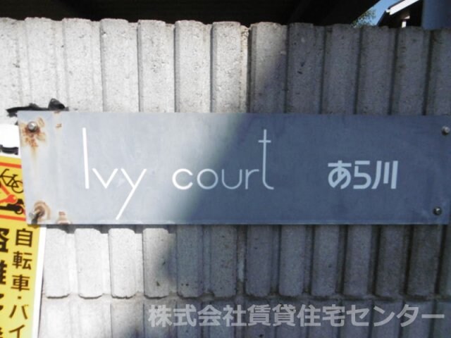 Ivy courtあら川の物件外観写真