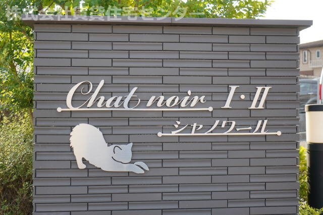 シャノワールⅡの物件外観写真