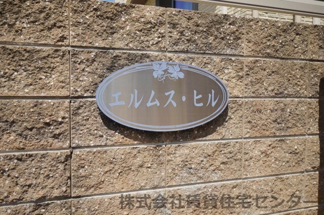 和歌山駅 バス8分  屋形町下車：停歩8分 1階の物件内観写真