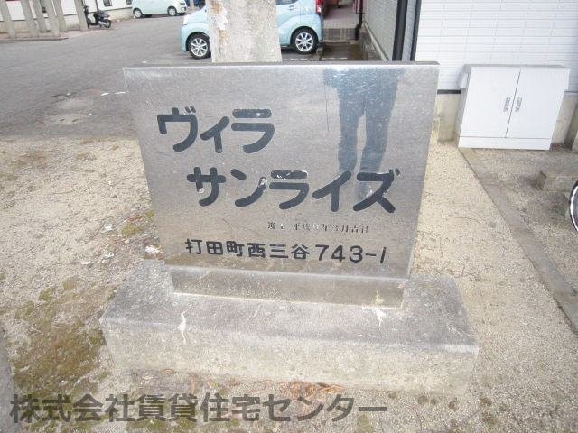 ヴィラ・サンライズＢ ＳＯＵＴＨの物件外観写真