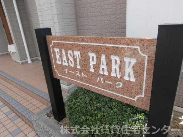 イーストパークⅡの物件内観写真