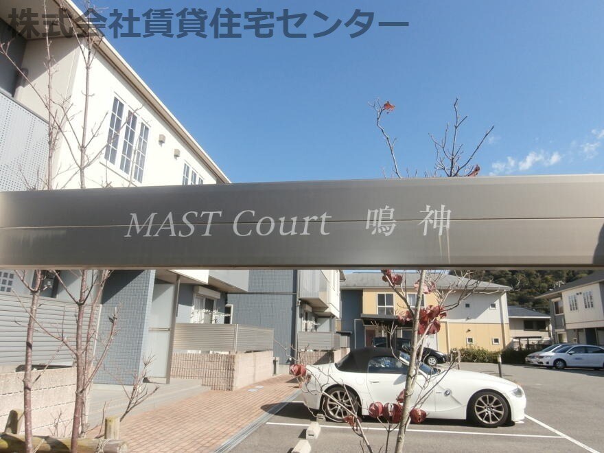 ＭＡＳＴ ＣＯＵＲＴ鳴神の物件外観写真