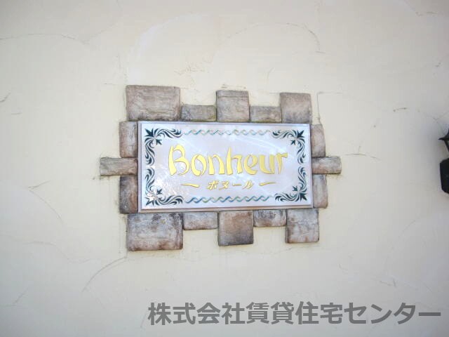 ボヌールの物件外観写真