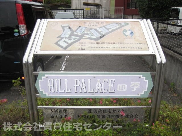 ヒルパレス四季壱号館の物件外観写真