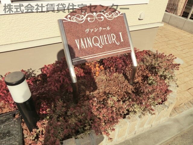 ヴァンクール　Ⅰの物件内観写真