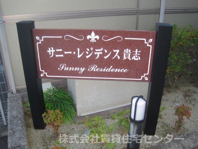 サニー・レジデンス貴志　Ⅰの物件外観写真