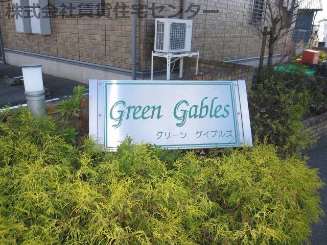 グリーン ゲイブルズ B棟の物件外観写真