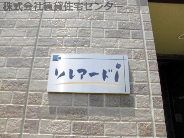 紀三井寺駅 徒歩18分 1階の物件内観写真