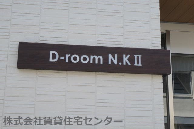 D-rooｍ N・ＫⅡの物件内観写真
