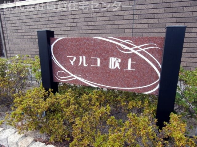 マルコ吹上の物件外観写真