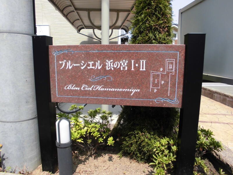 紀三井寺駅 バス8分  浜の宮下車：停歩6分 1階の物件外観写真