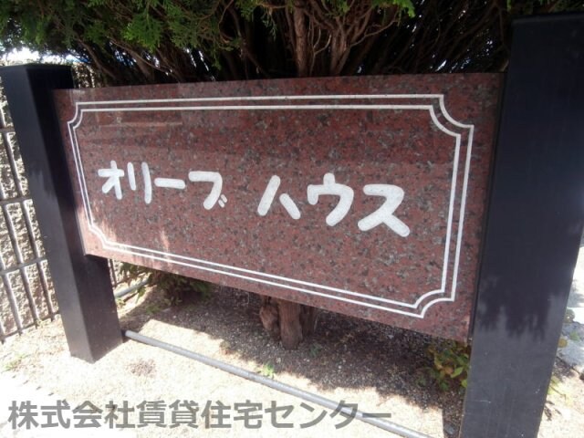 オリーブハウスの物件内観写真