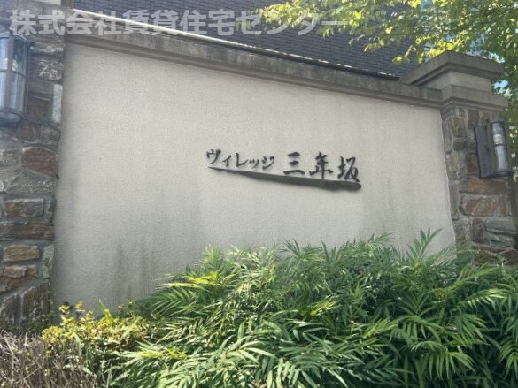 ヴィレッジ三年坂の物件外観写真