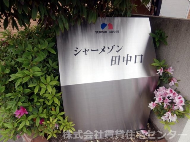 田中口駅 徒歩3分 1階の物件内観写真