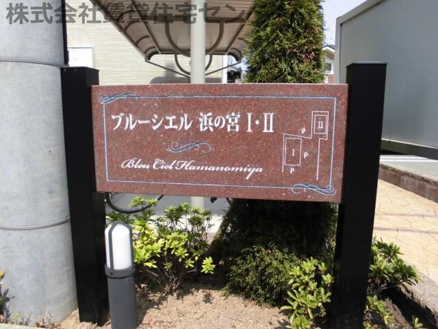 紀三井寺駅 バス8分  浜の宮下車：停歩6分 2階の物件外観写真