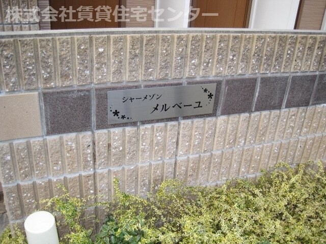 岩出駅 徒歩6分 1階の物件内観写真