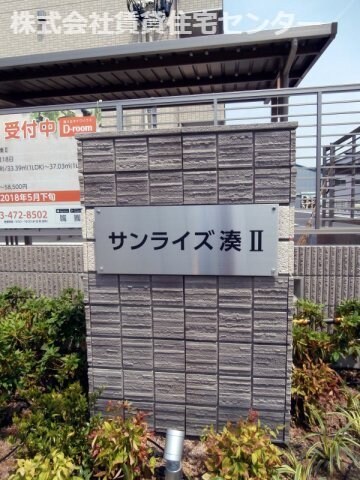 和歌山市駅 バス14分  湊御殿三丁目下車：停歩6分 1階の物件内観写真