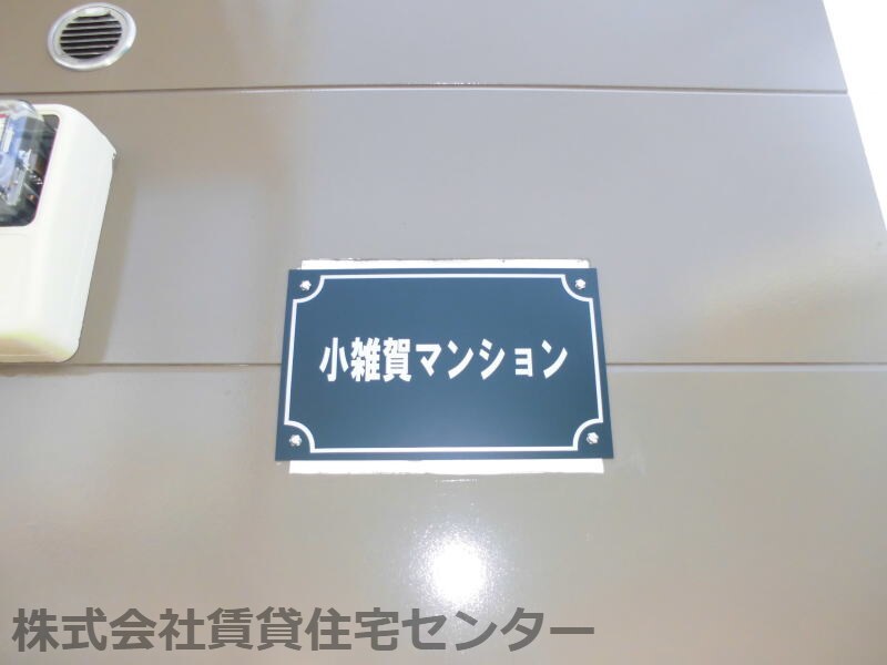 小雑賀マンションの物件内観写真