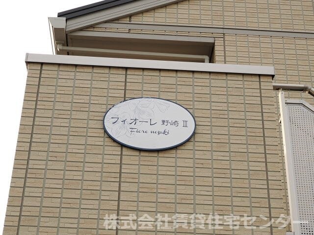 フィオーレ野崎Ⅲの物件外観写真