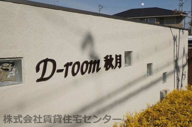 D-room秋月 A棟の物件外観写真