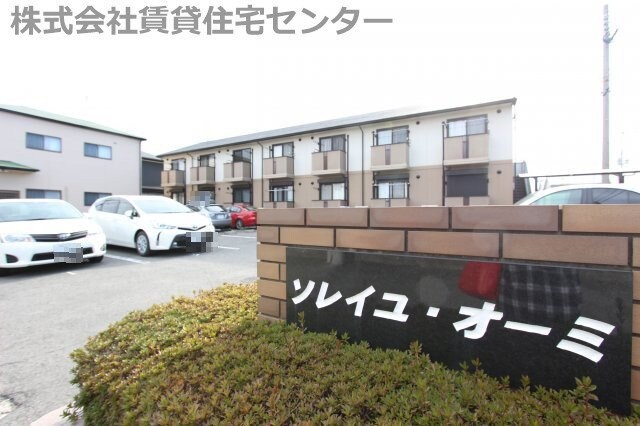 ソレイユ・オーミの物件外観写真