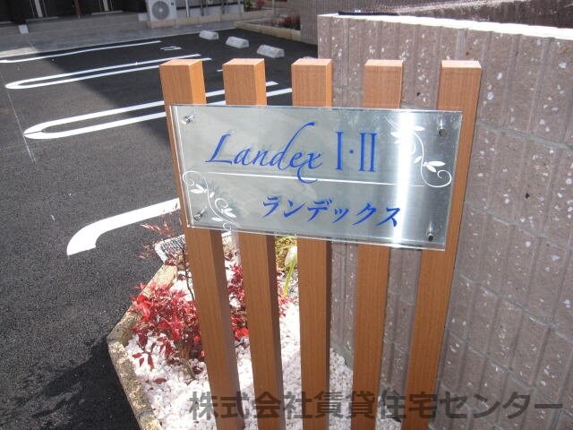 ランデックス　Ⅱの物件内観写真