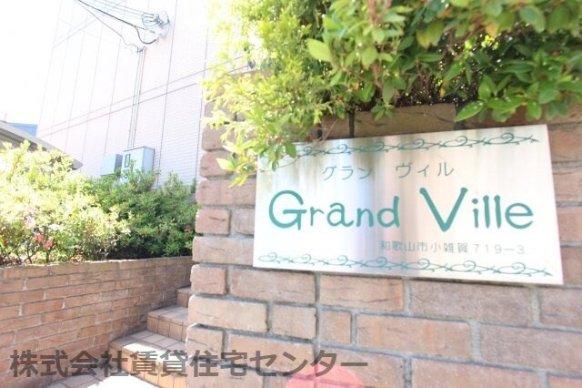 グランヴィルの物件外観写真