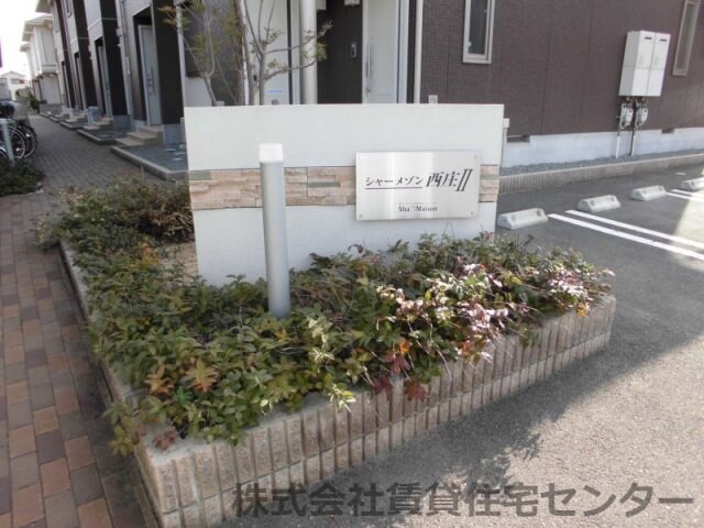 シャーメゾン西庄Ⅱの物件内観写真