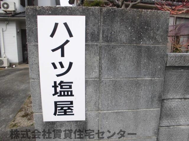 ハイツ塩屋の物件外観写真