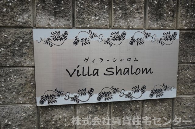 ヴィラ・シャロム A棟の物件内観写真
