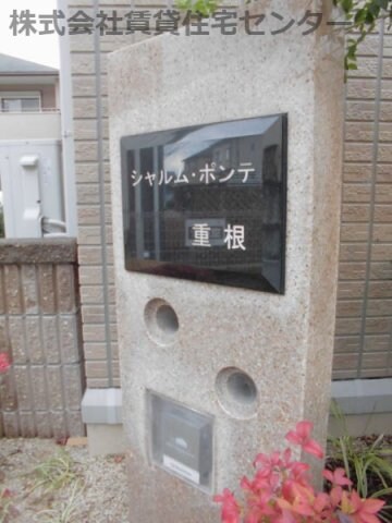 シャルム・ポンテ重根の物件内観写真