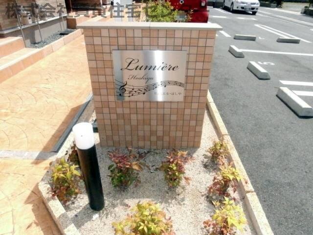 リュミエル　ほしやの物件内観写真