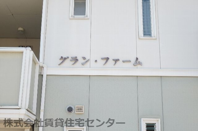 グラン・ファームの物件内観写真
