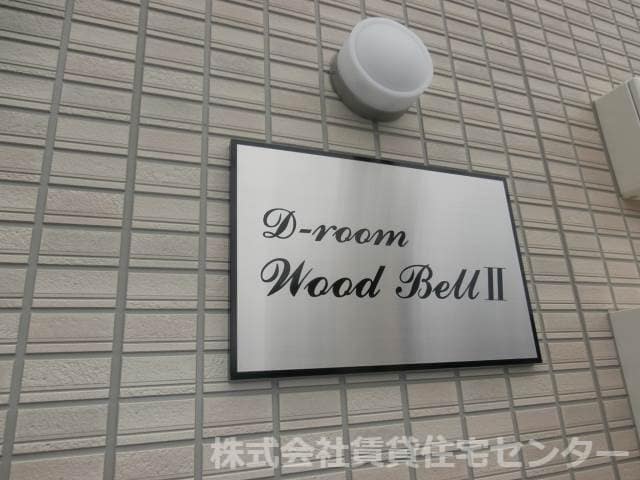 D-room Wood Bell Ⅱの物件外観写真