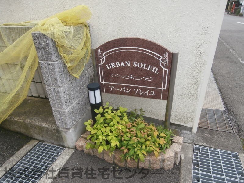 アーバンソレイユの物件外観写真